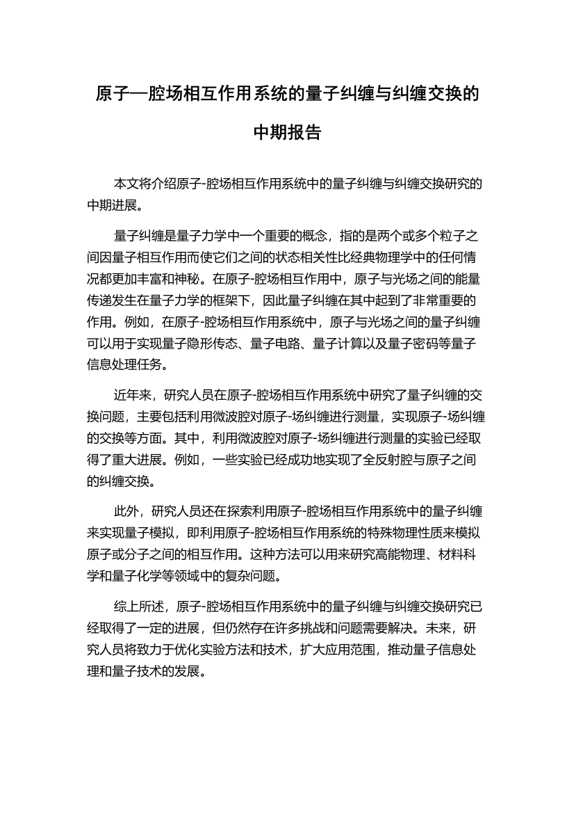 原子—腔场相互作用系统的量子纠缠与纠缠交换的中期报告