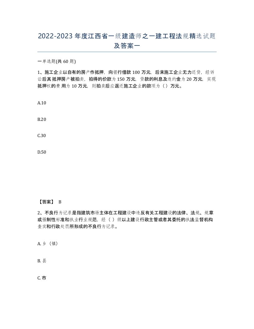 2022-2023年度江西省一级建造师之一建工程法规试题及答案一