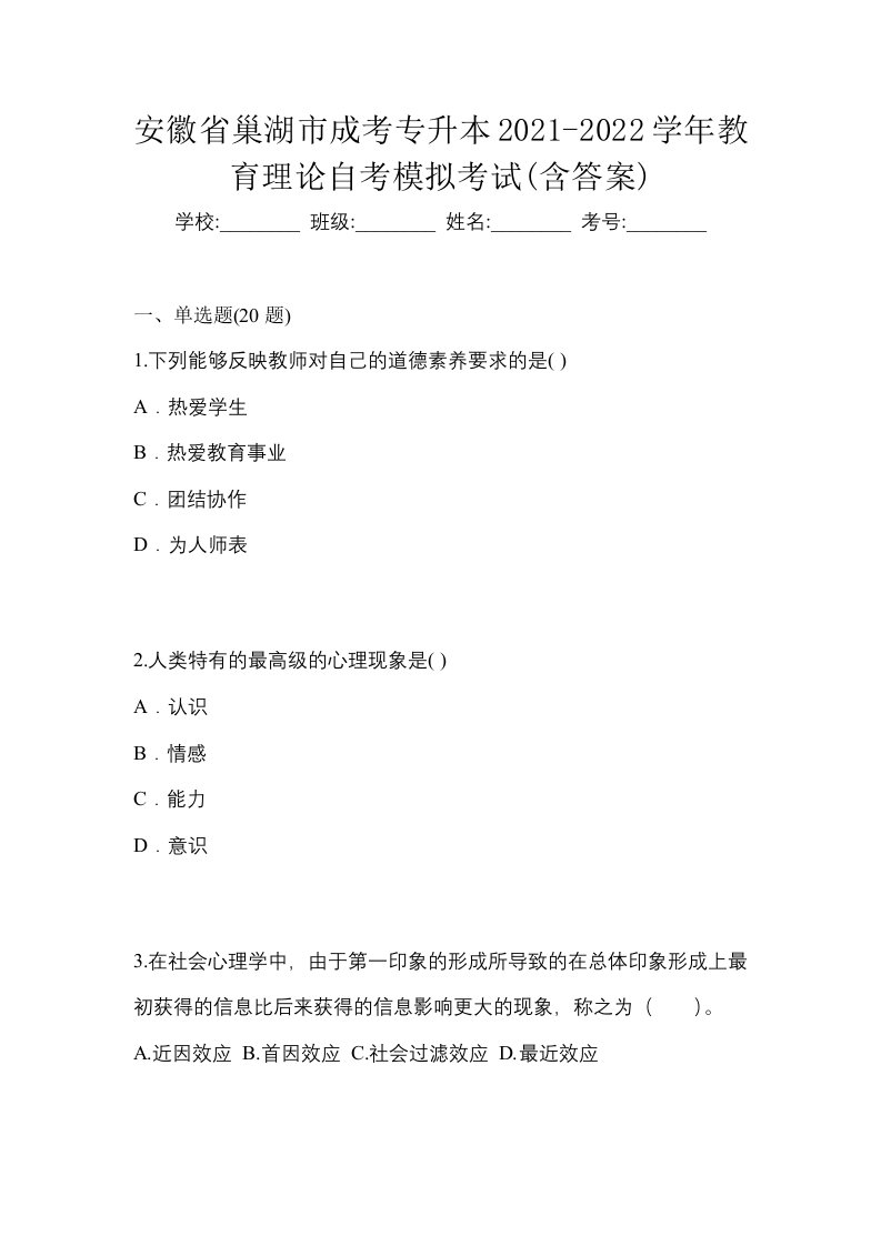 安徽省巢湖市成考专升本2021-2022学年教育理论自考模拟考试含答案