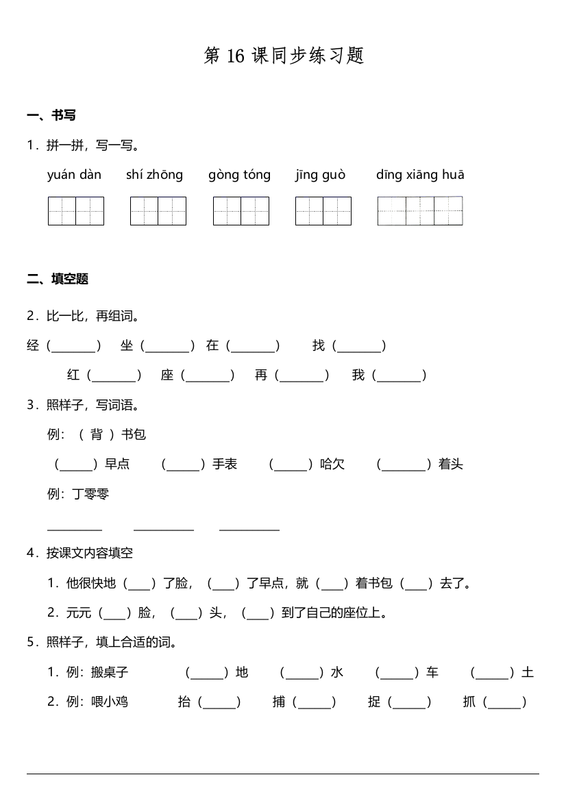 【课时练习】语文-1年级下册-部编人教版第16课《一分钟》同步训练题（含答案）