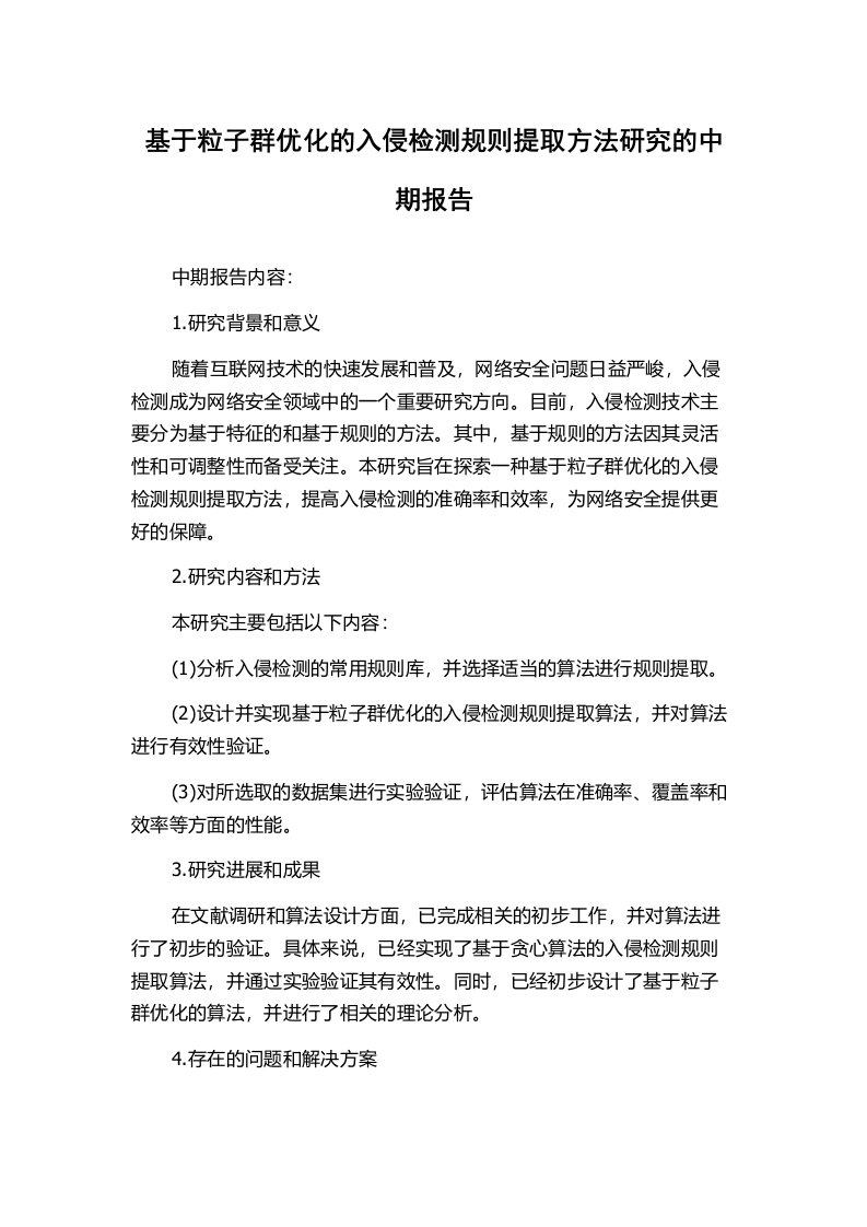 基于粒子群优化的入侵检测规则提取方法研究的中期报告