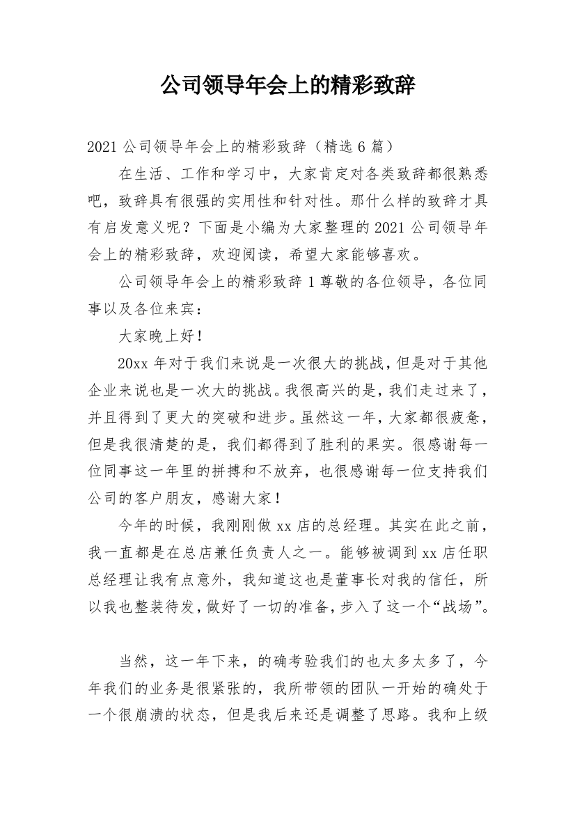 公司领导年会上的精彩致辞