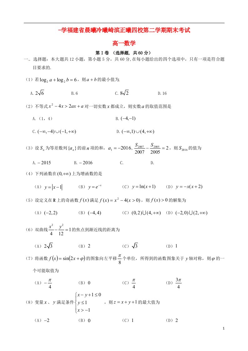 福建省晨曦，冷曦，崎滨，正曦四校高一数学下学期期末考试试题