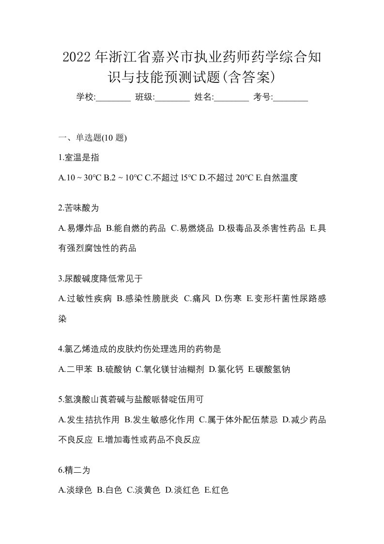 2022年浙江省嘉兴市执业药师药学综合知识与技能预测试题含答案