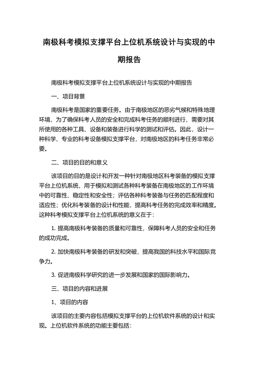 南极科考模拟支撑平台上位机系统设计与实现的中期报告