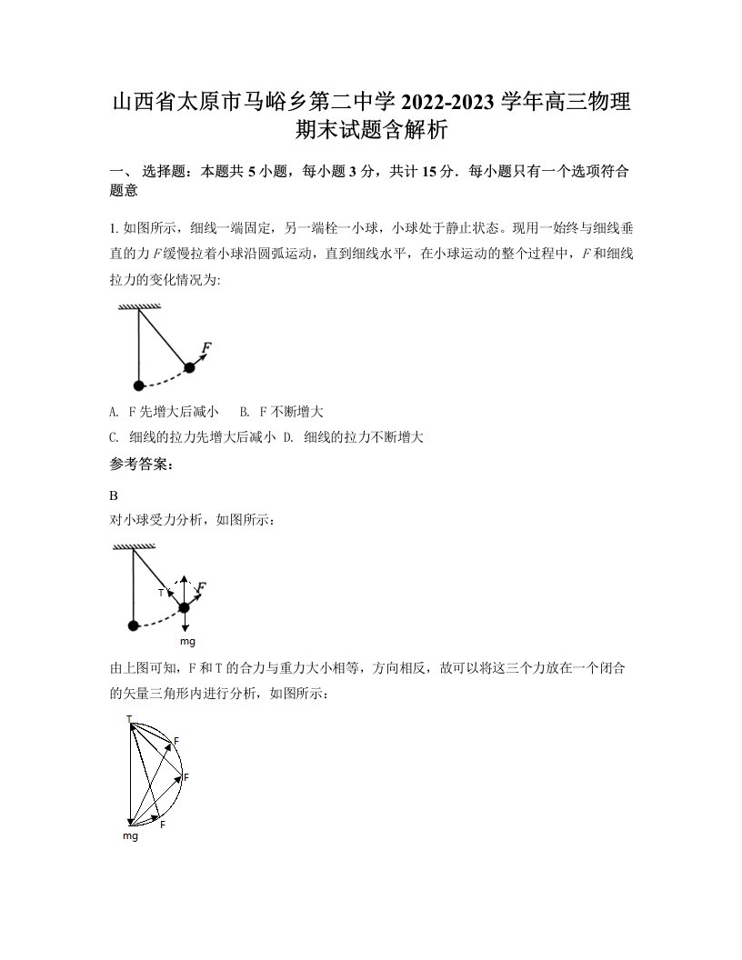 山西省太原市马峪乡第二中学2022-2023学年高三物理期末试题含解析