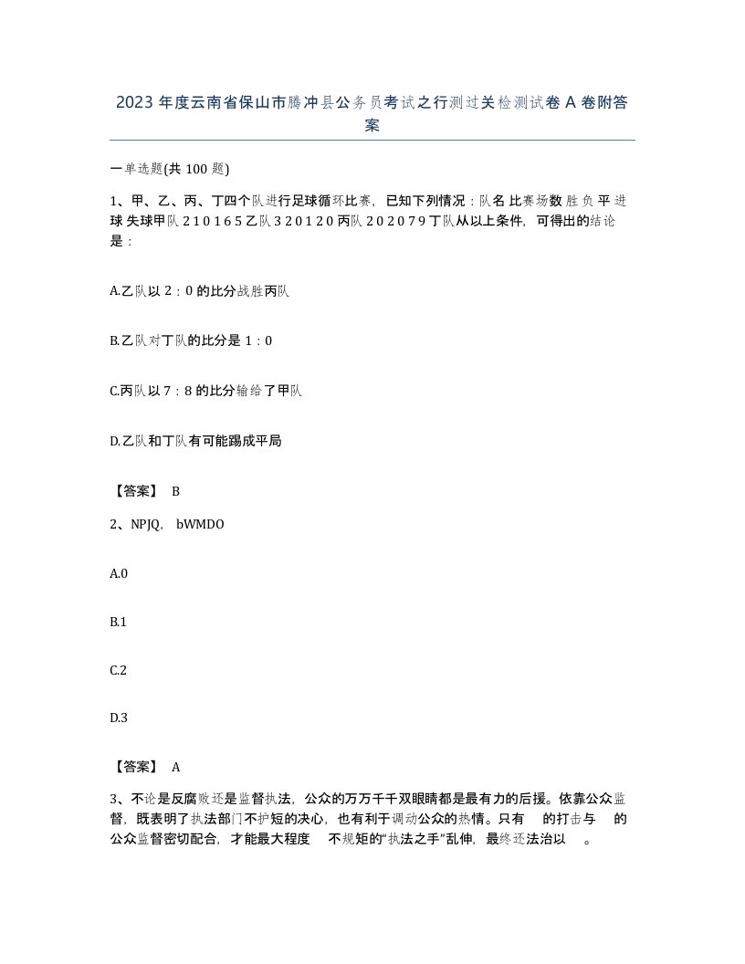 2023年度云南省保山市腾冲县公务员考试之行测过关检测试卷A卷附答案