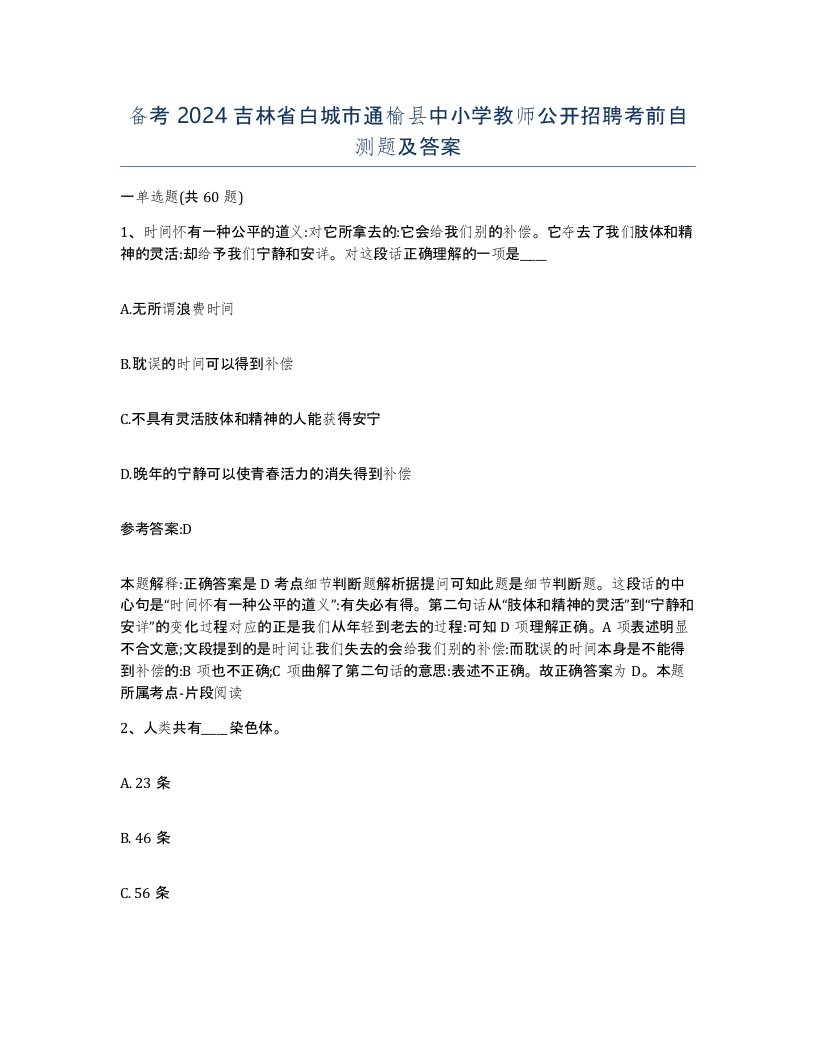 备考2024吉林省白城市通榆县中小学教师公开招聘考前自测题及答案