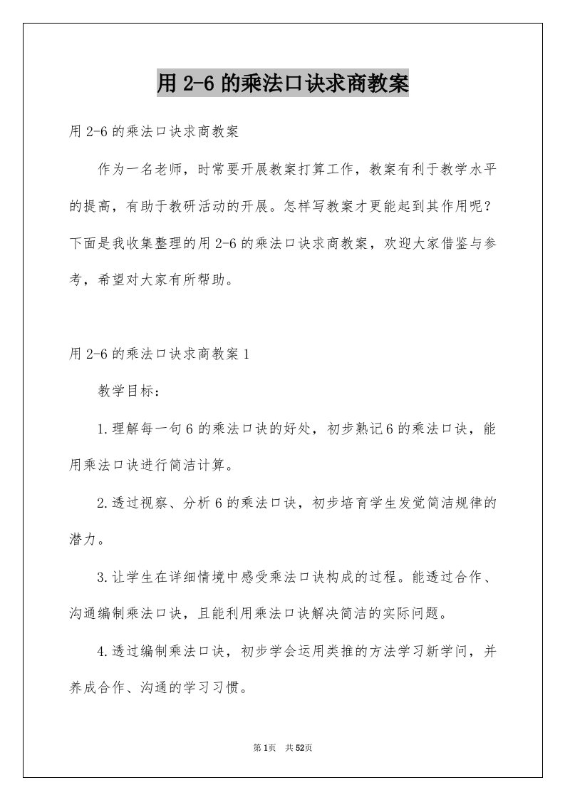 用2-6的乘法口诀求商教案例文