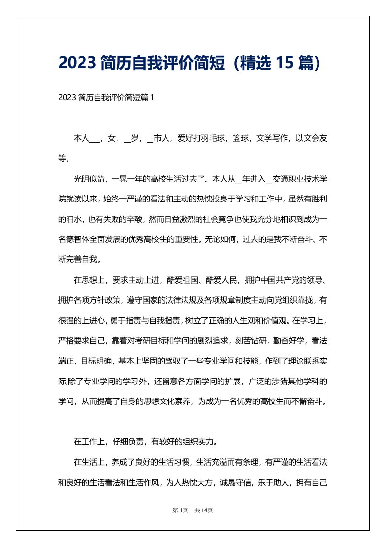 2023简历自我评价简短（精选15篇）