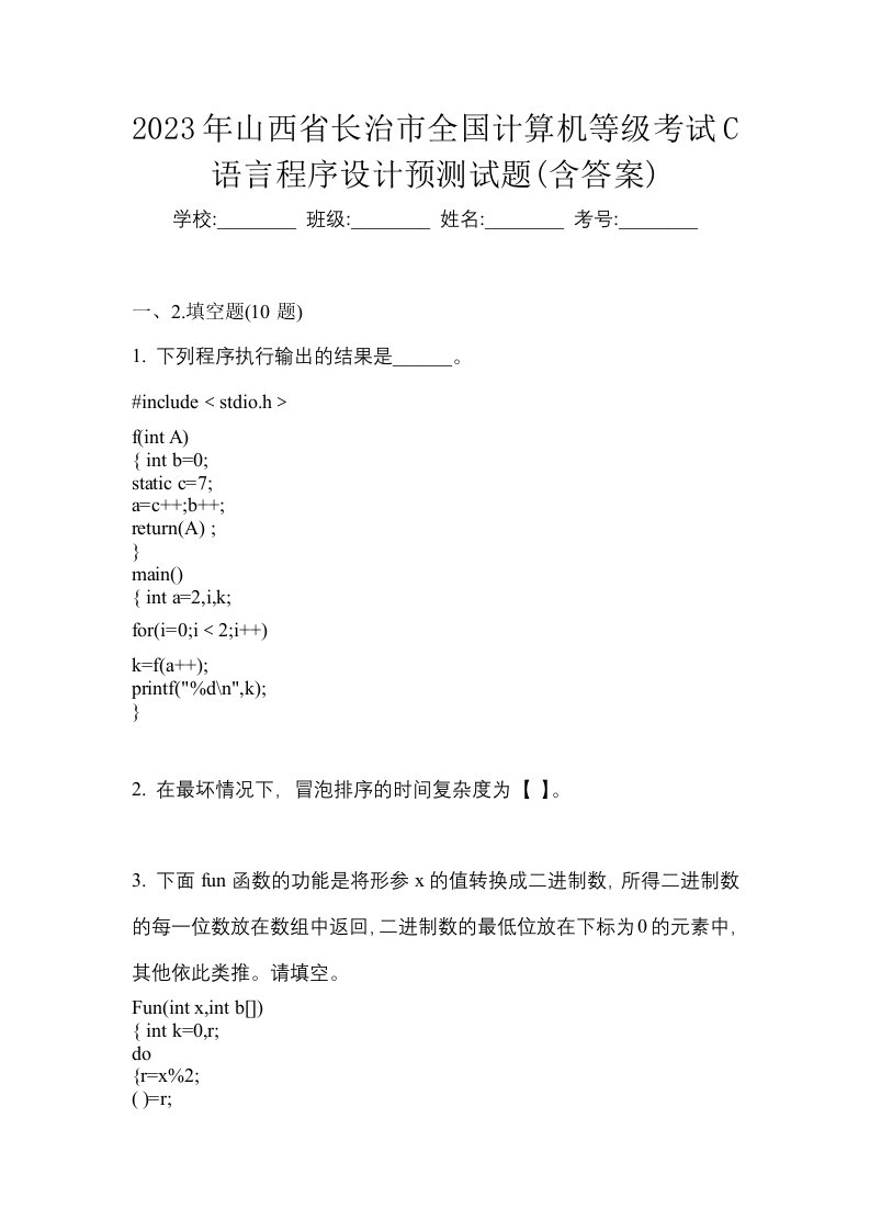 2023年山西省长治市全国计算机等级考试C语言程序设计预测试题含答案