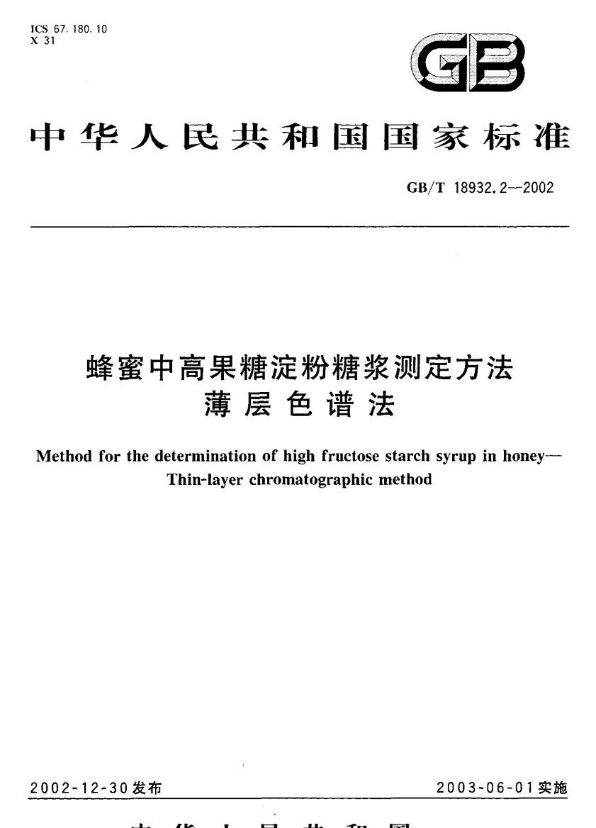 GBT18932.22002蜂蜜中高果糖淀粉糖浆测定方法薄层色谱法国家标准规范