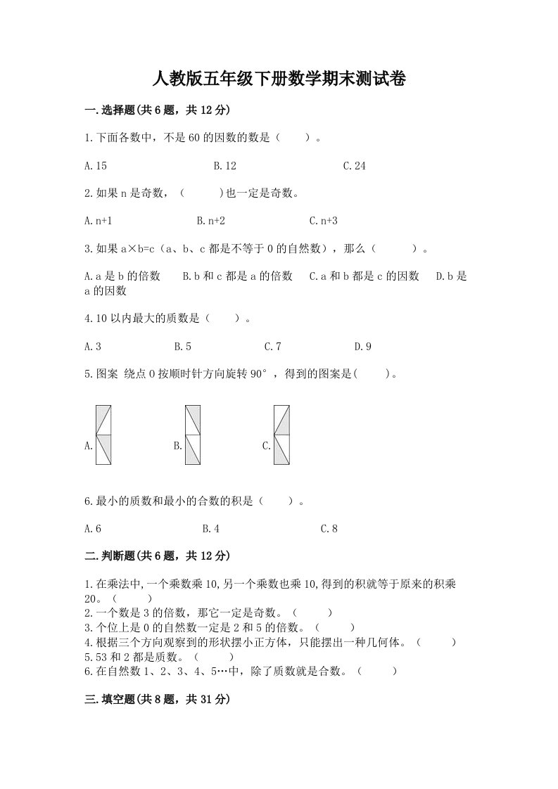 人教版五年级下册数学期末测试卷及完整答案【各地真题】