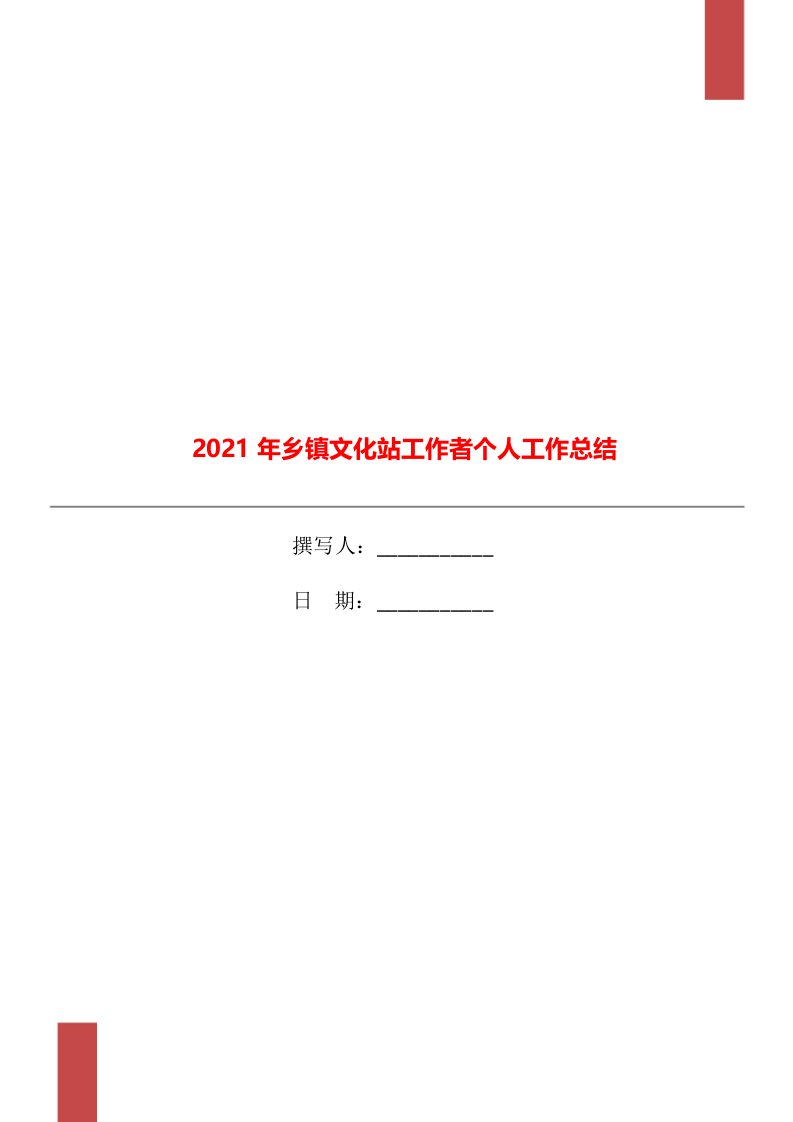 2021年乡镇文化站工作者个人工作总结