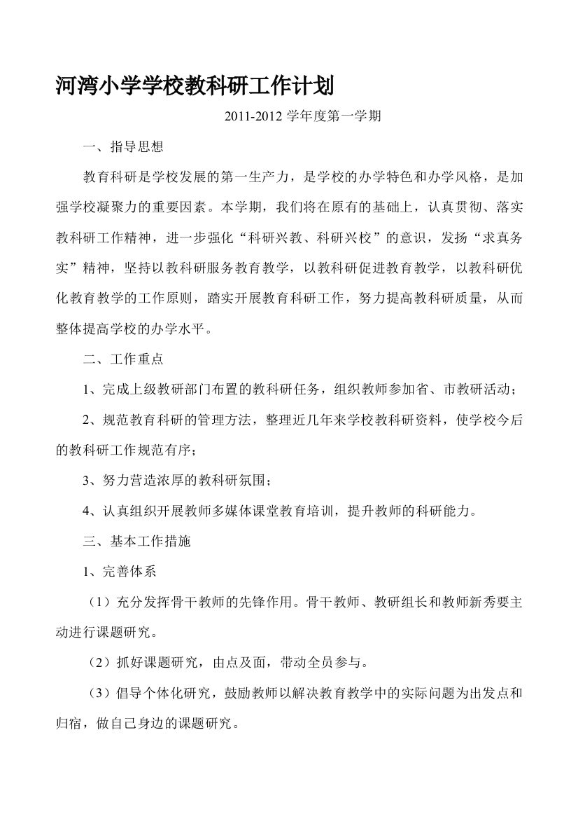 河湾小学黉舍教科研任务计划