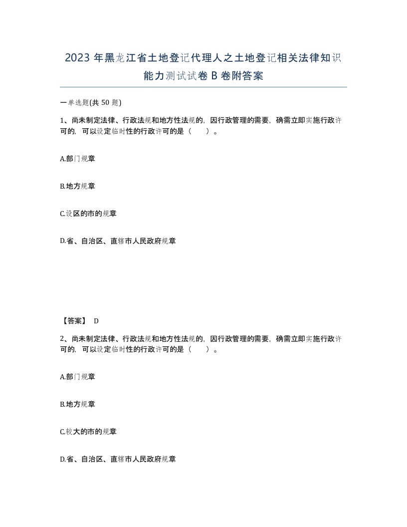 2023年黑龙江省土地登记代理人之土地登记相关法律知识能力测试试卷B卷附答案