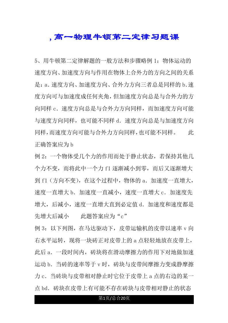 高一物理牛顿第二定律习题课