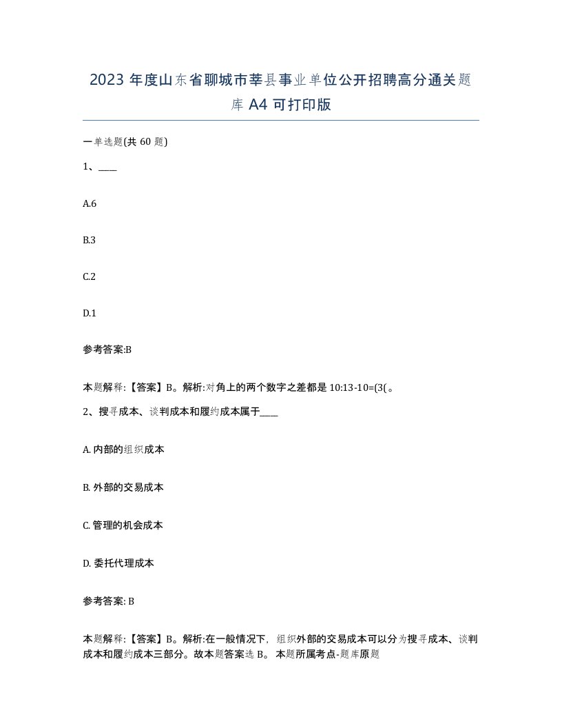 2023年度山东省聊城市莘县事业单位公开招聘高分通关题库A4可打印版