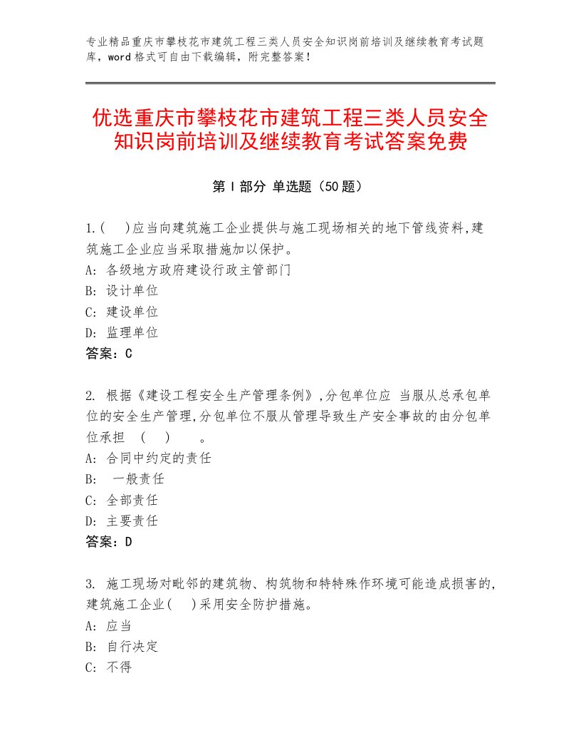 优选重庆市攀枝花市建筑工程三类人员安全知识岗前培训及继续教育考试答案免费