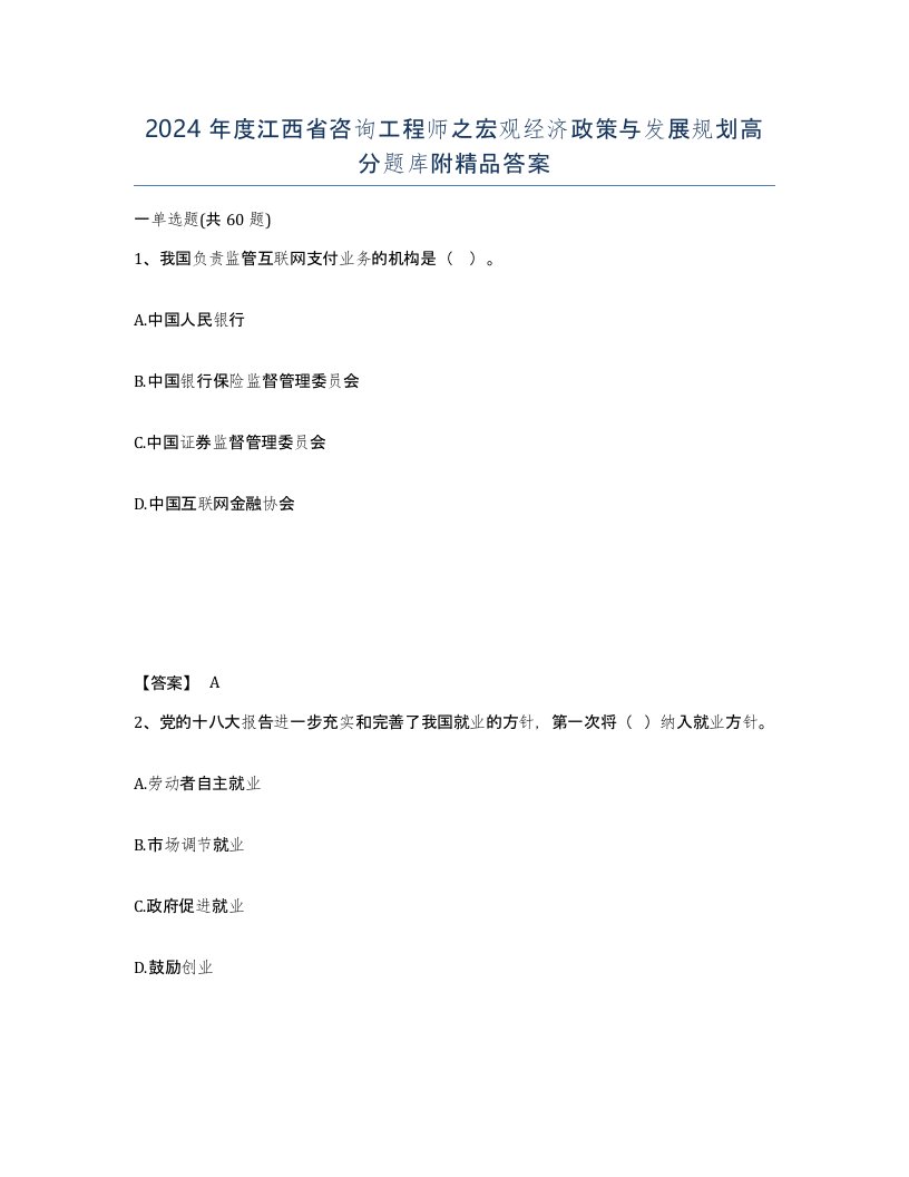 2024年度江西省咨询工程师之宏观经济政策与发展规划高分题库附答案