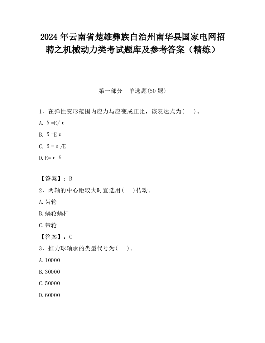 2024年云南省楚雄彝族自治州南华县国家电网招聘之机械动力类考试题库及参考答案（精练）