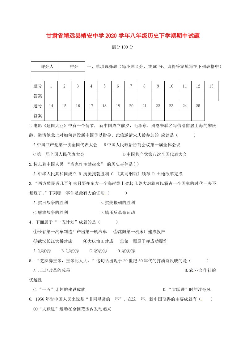 甘肃省靖远县靖安中学2020学年八年级历史下学期期中试题无答案新人教版