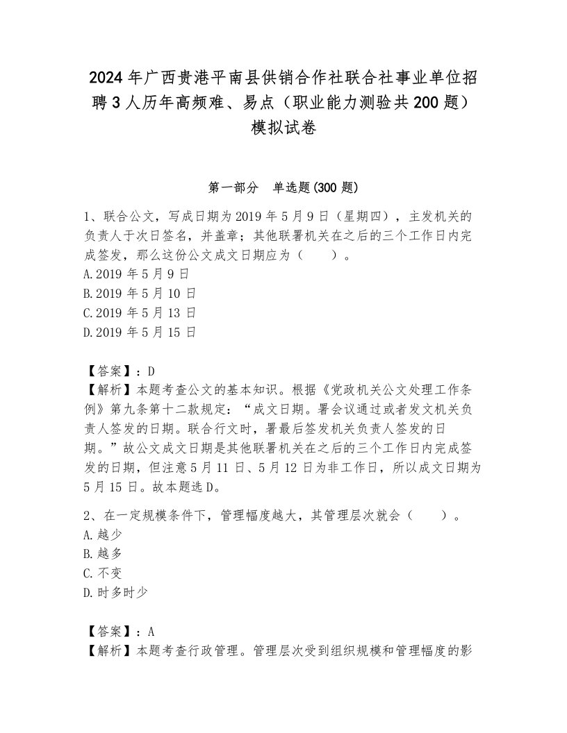 2024年广西贵港平南县供销合作社联合社事业单位招聘3人历年高频难、易点（职业能力测验共200题）模拟试卷含答案（新）