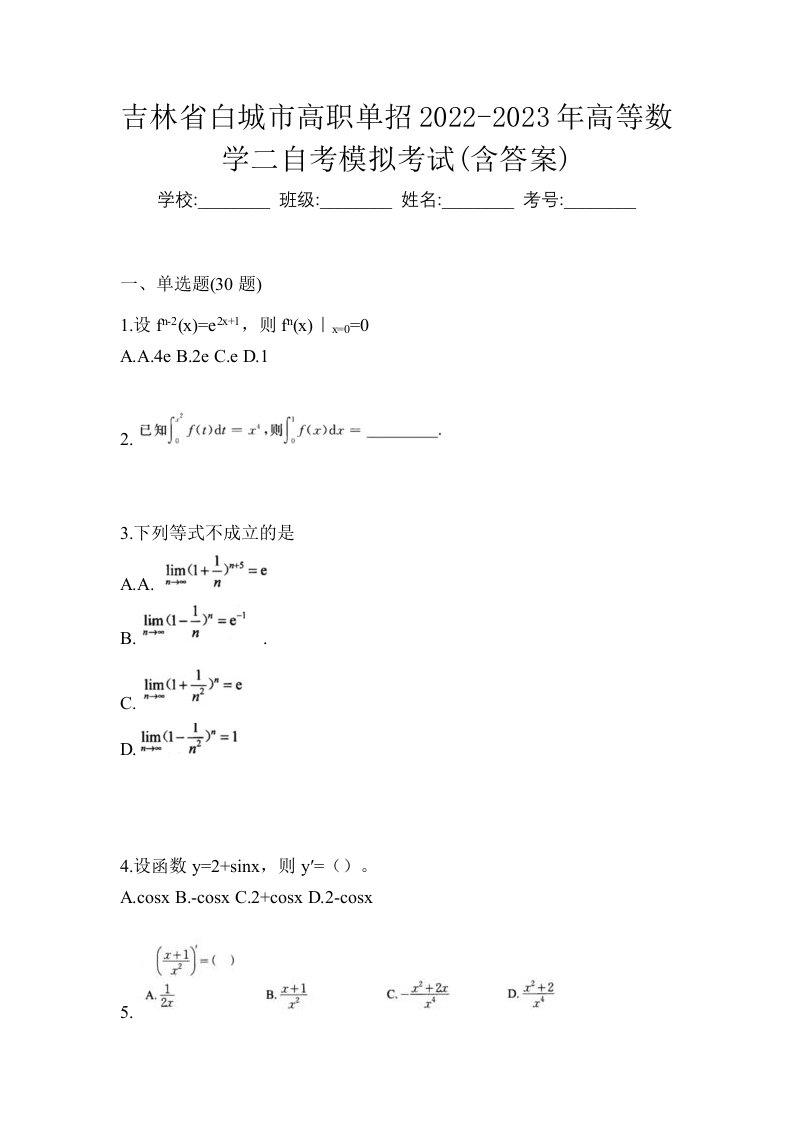 吉林省白城市高职单招2022-2023年高等数学二自考模拟考试含答案