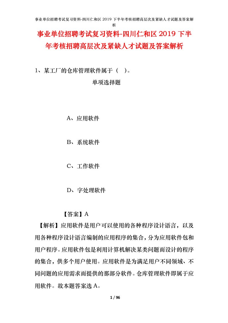 事业单位招聘考试复习资料-四川仁和区2019下半年考核招聘高层次及紧缺人才试题及答案解析