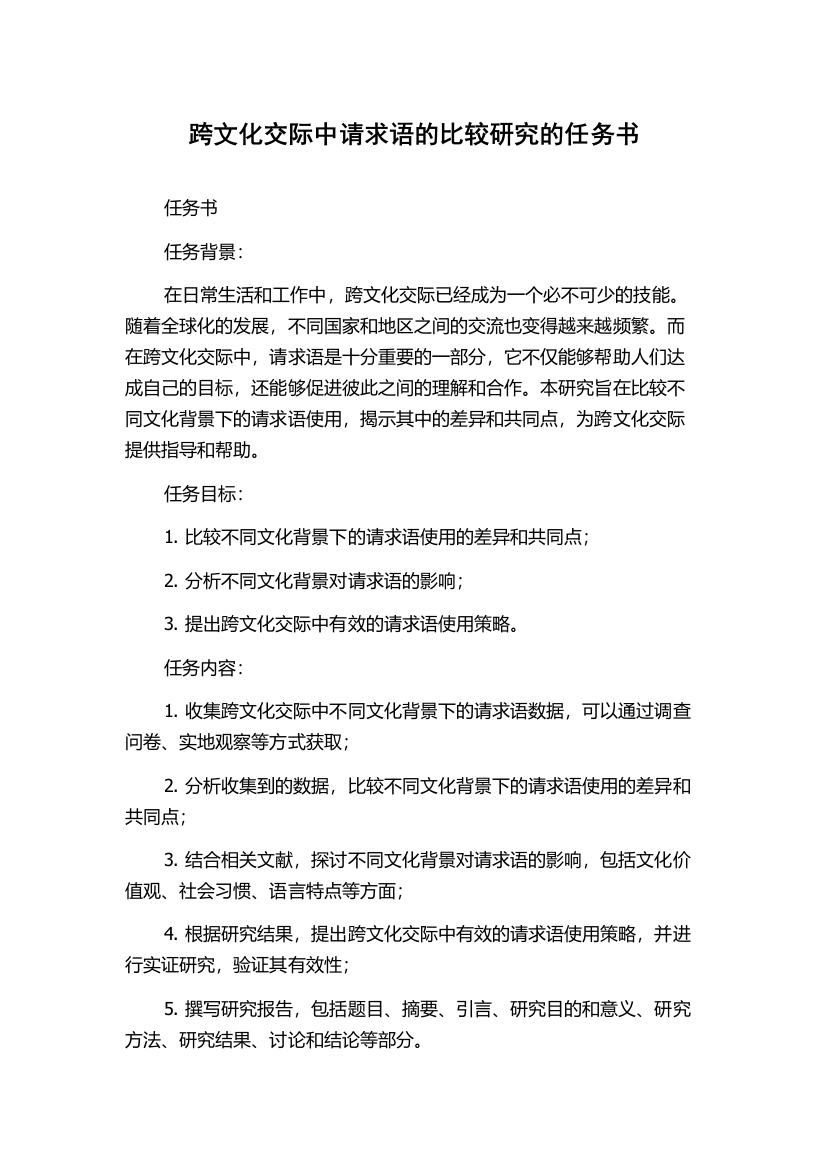 跨文化交际中请求语的比较研究的任务书