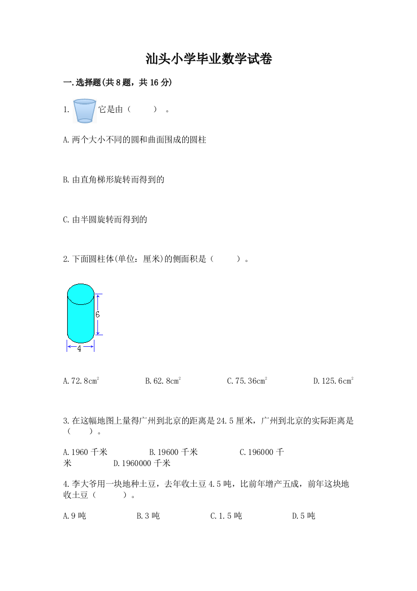 汕头小学毕业数学试卷含完整答案（全优）