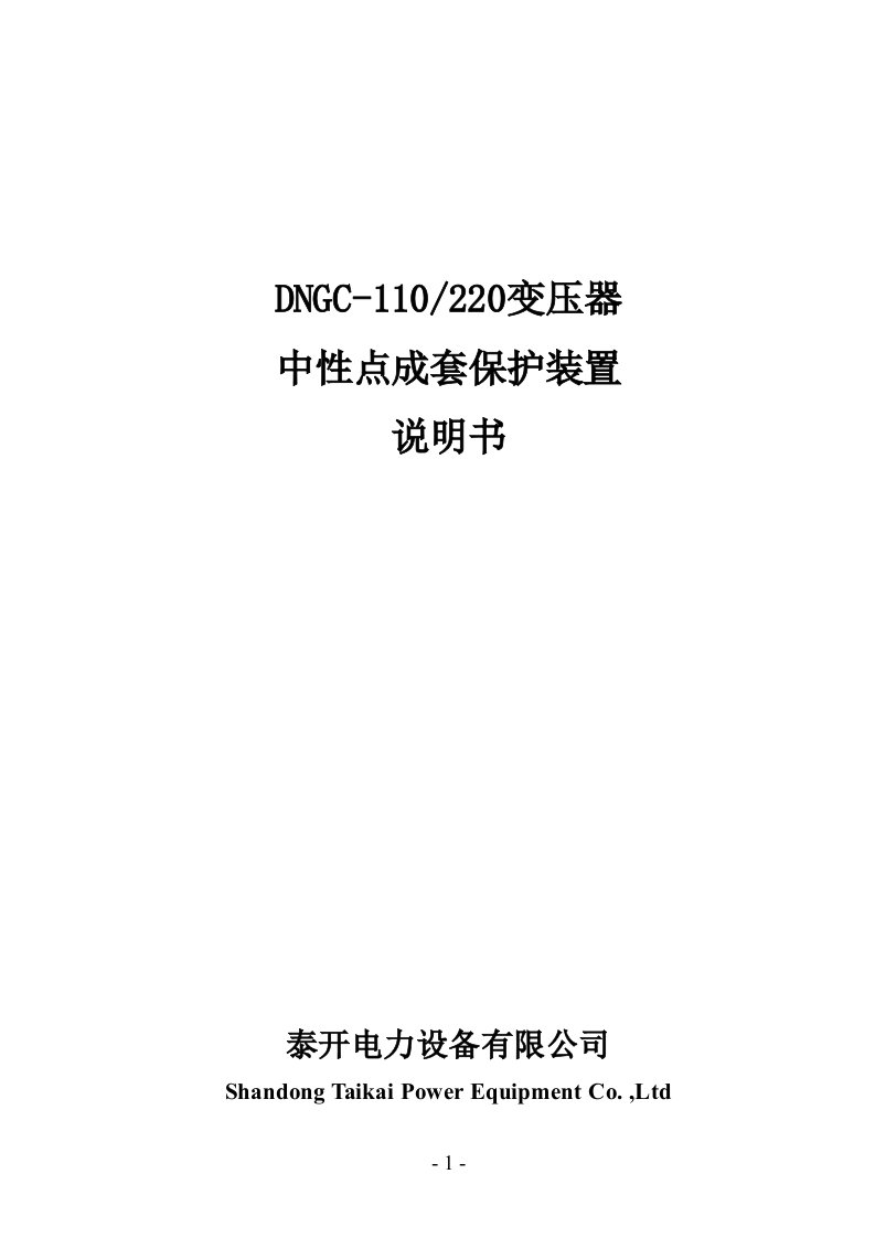 DNGC-110220中性点成套保护装置说明书.doc-山东泰开变压器有限公司