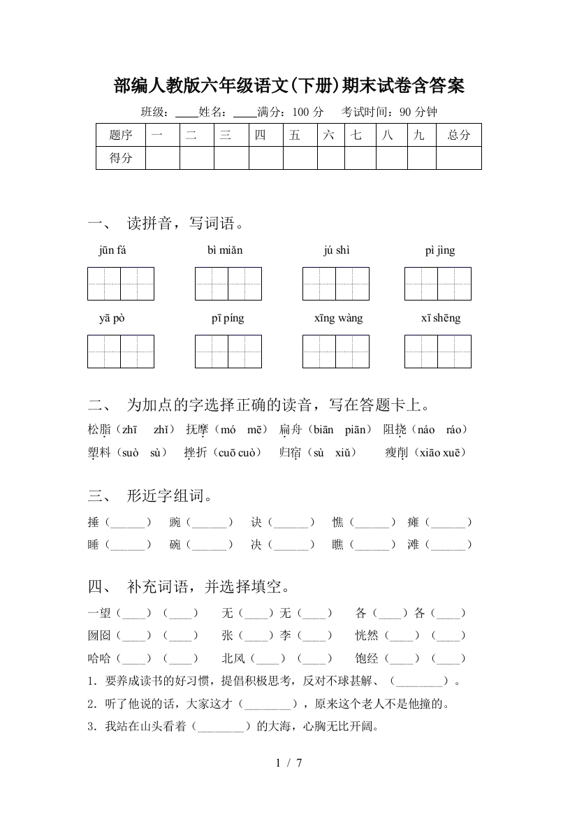 部编人教版六年级语文(下册)期末试卷含答案