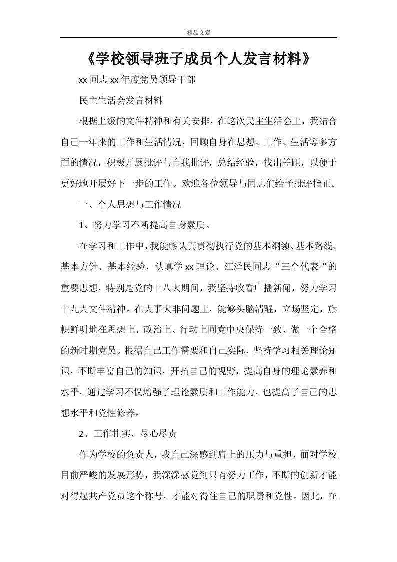 《学校领导班子成员个人发言材料》