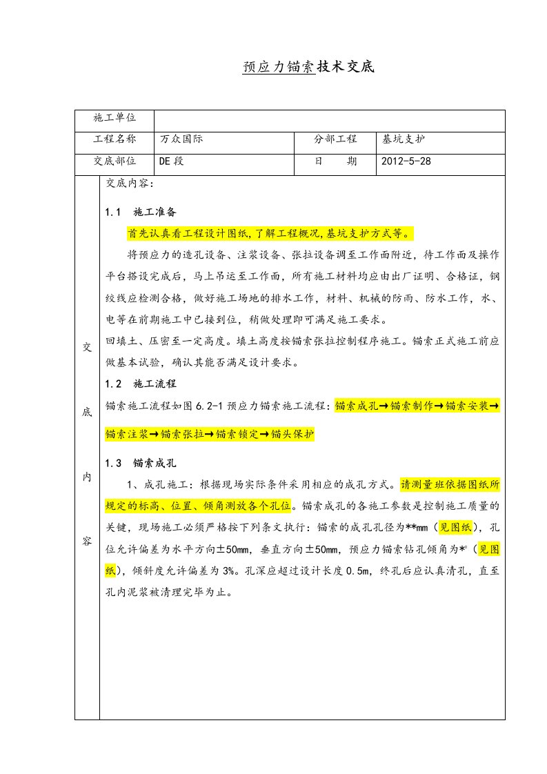 预应力锚索施工技术交底大全