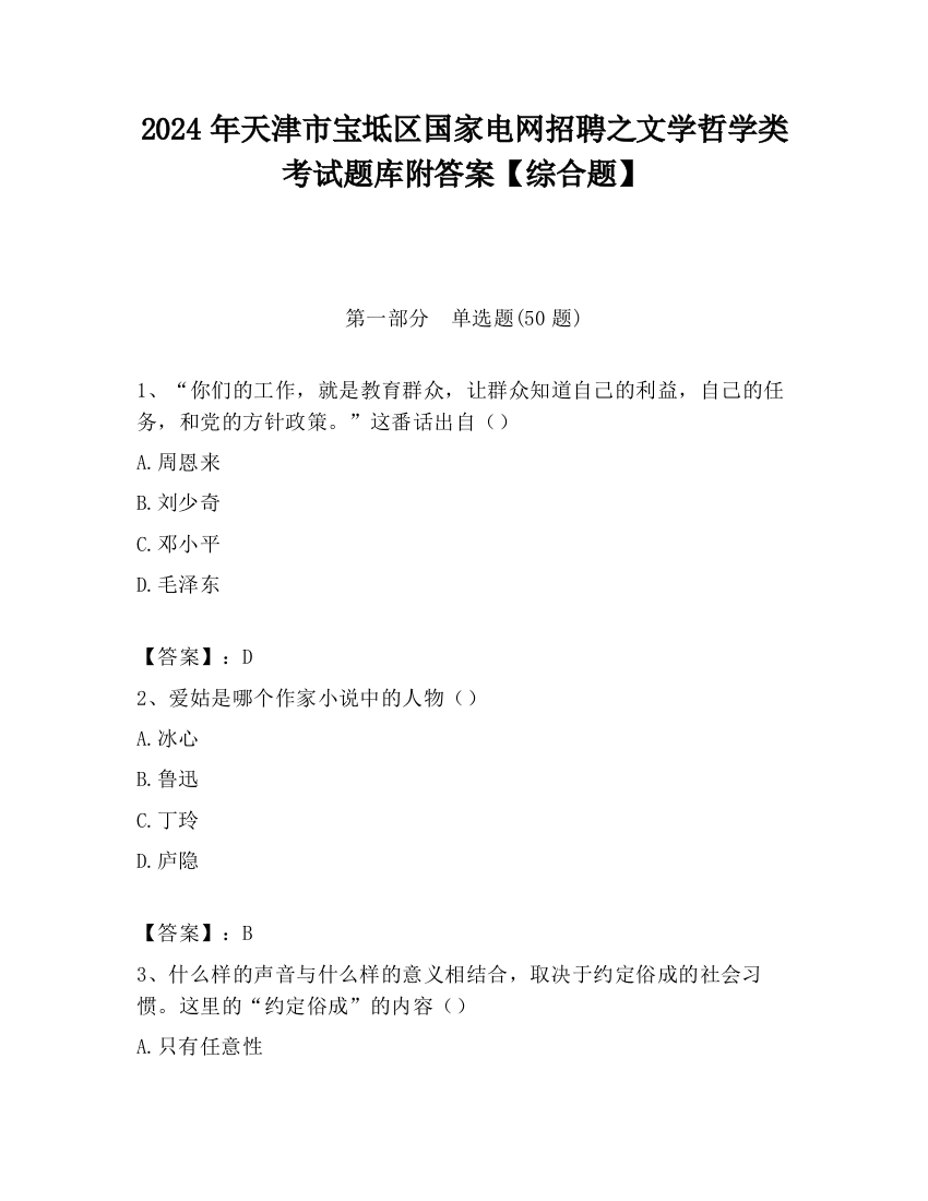 2024年天津市宝坻区国家电网招聘之文学哲学类考试题库附答案【综合题】