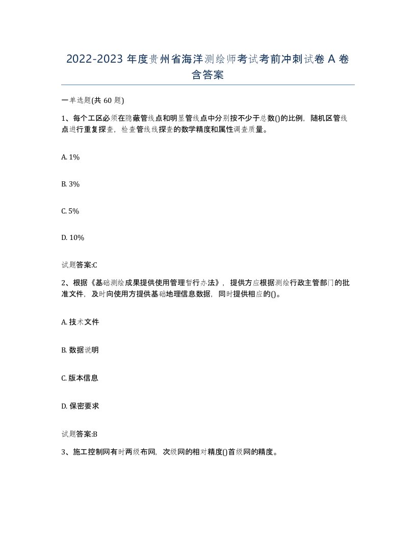 2022-2023年度贵州省海洋测绘师考试考前冲刺试卷A卷含答案