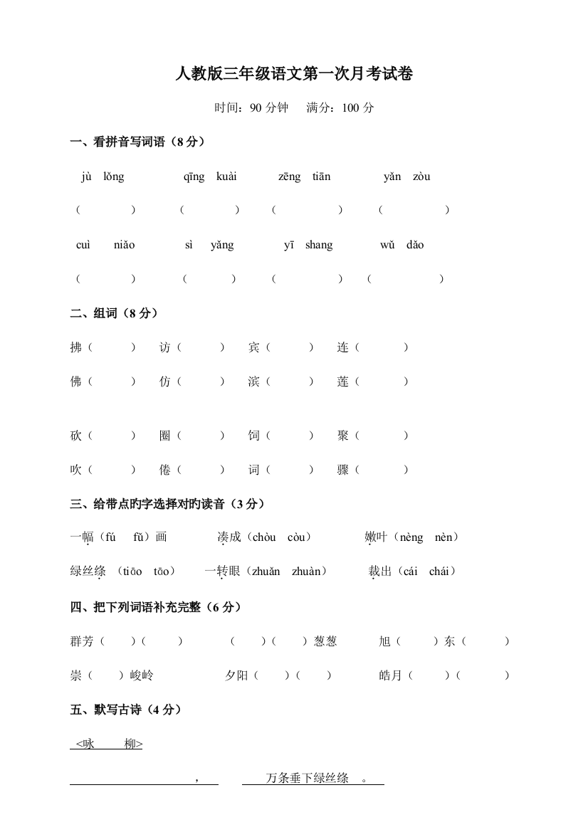 2023年人教版小学三年级下册语文月考试卷全套