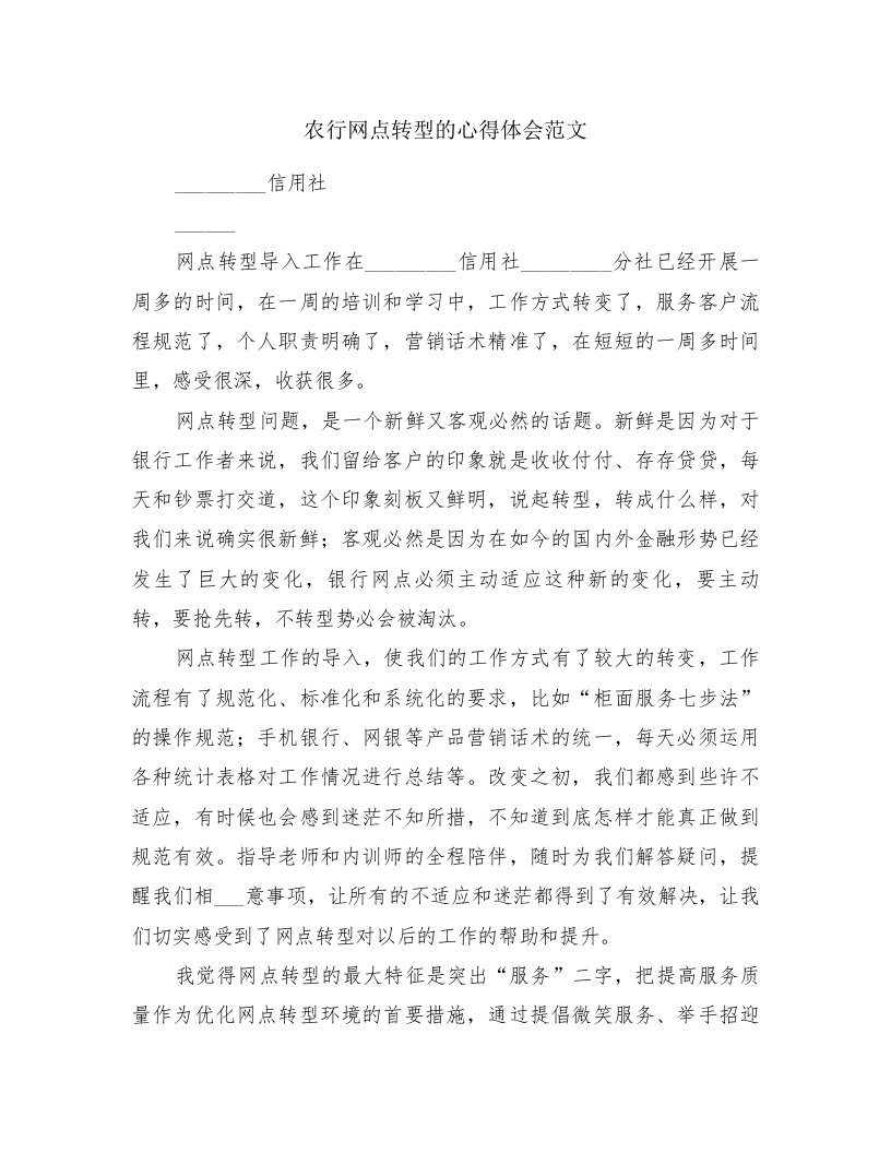 农行网点转型的心得体会范文