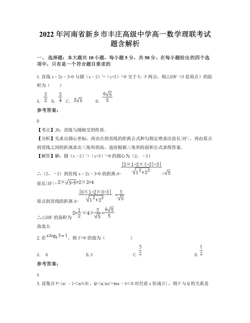 2022年河南省新乡市丰庄高级中学高一数学理联考试题含解析