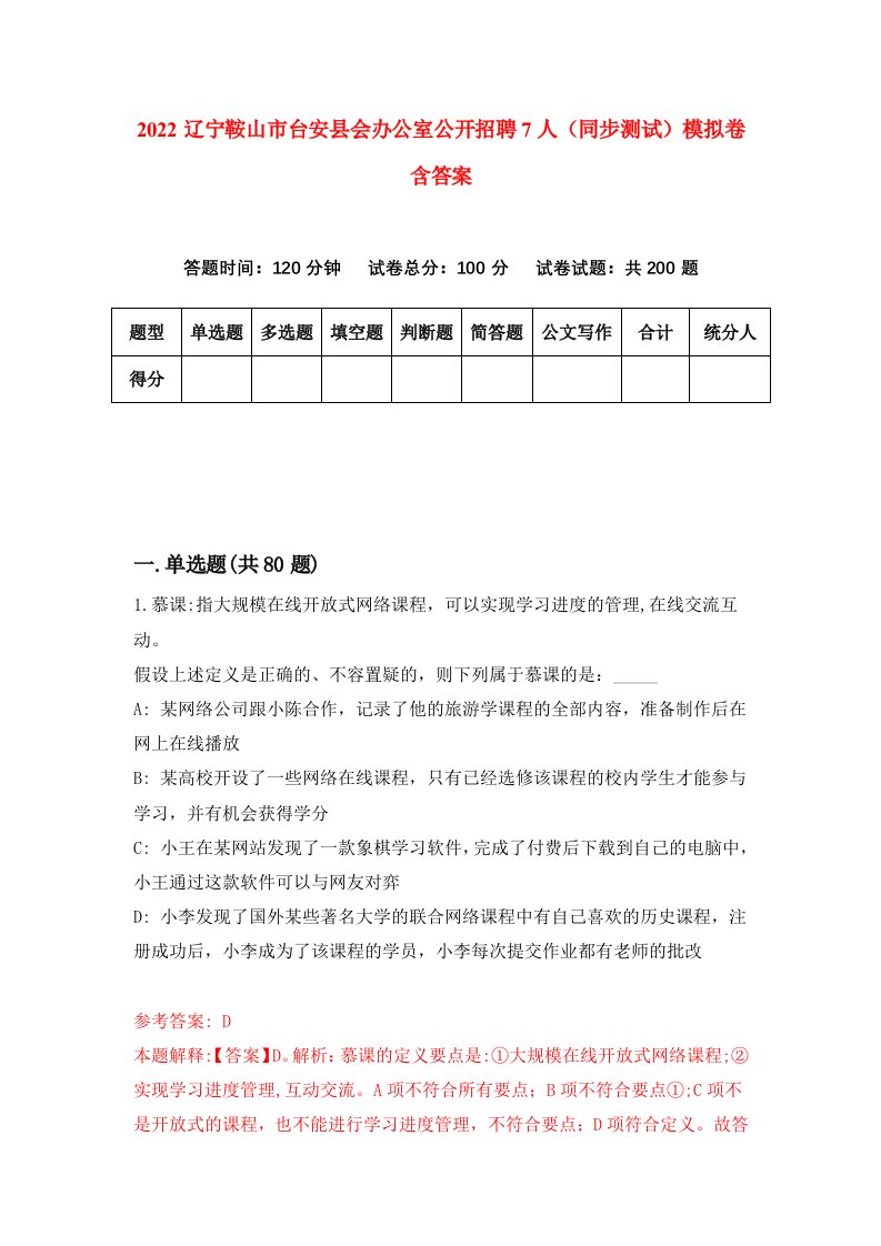 2022辽宁鞍山市台安县会办公室公开招聘7人同步测试模拟卷含答案1