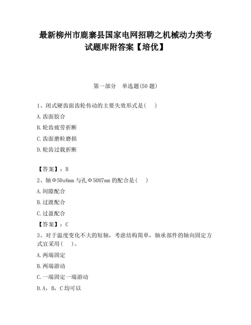 最新柳州市鹿寨县国家电网招聘之机械动力类考试题库附答案【培优】