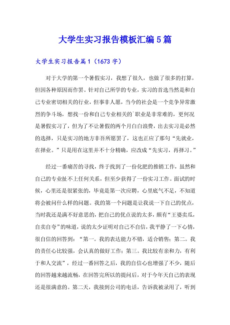 大学生实习报告模板汇编5篇（精编）