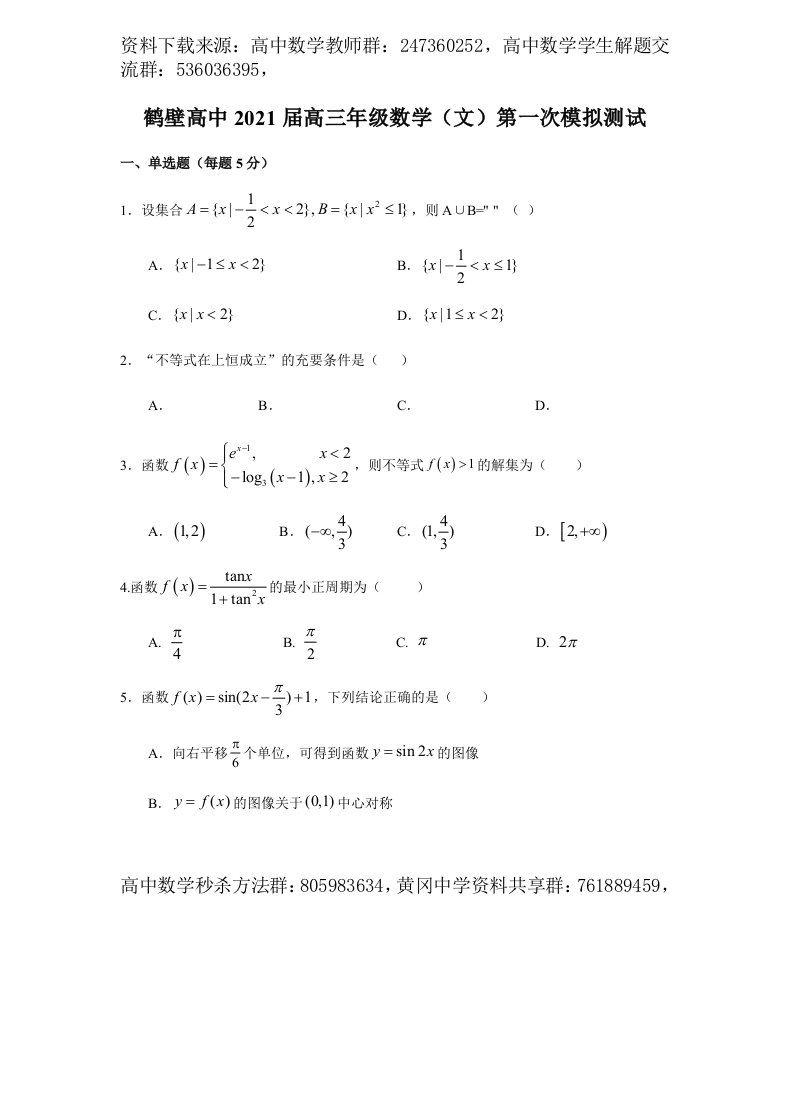 2021届河南省鹤壁市高级中学高三上学期第一次模拟测试（8月段考）数学（文）试题