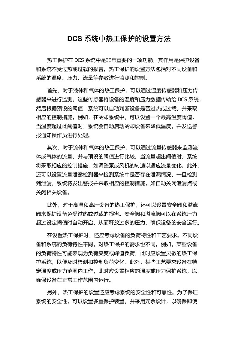 DCS系统中热工保护的设置方法