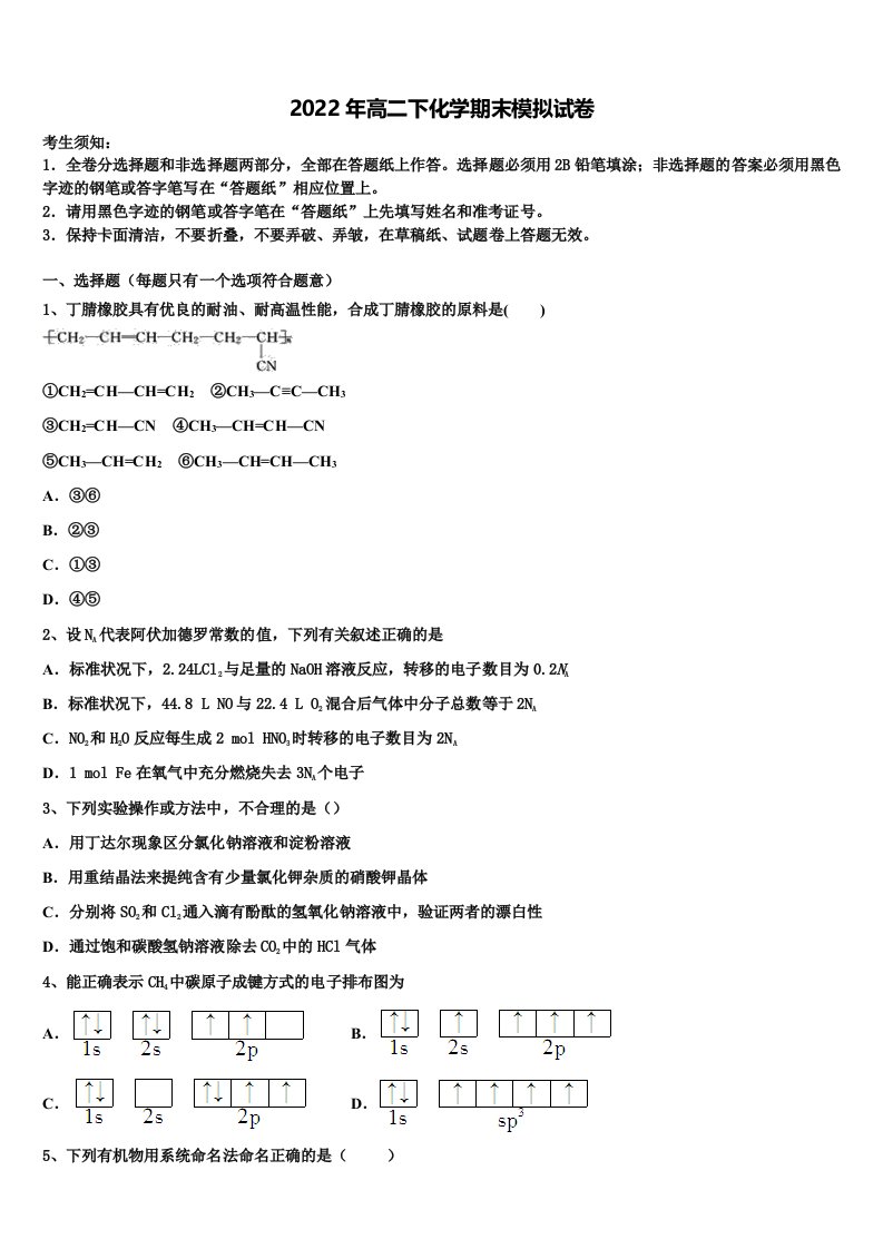 名校2022年化学高二第二学期期末达标检测模拟试题含解析