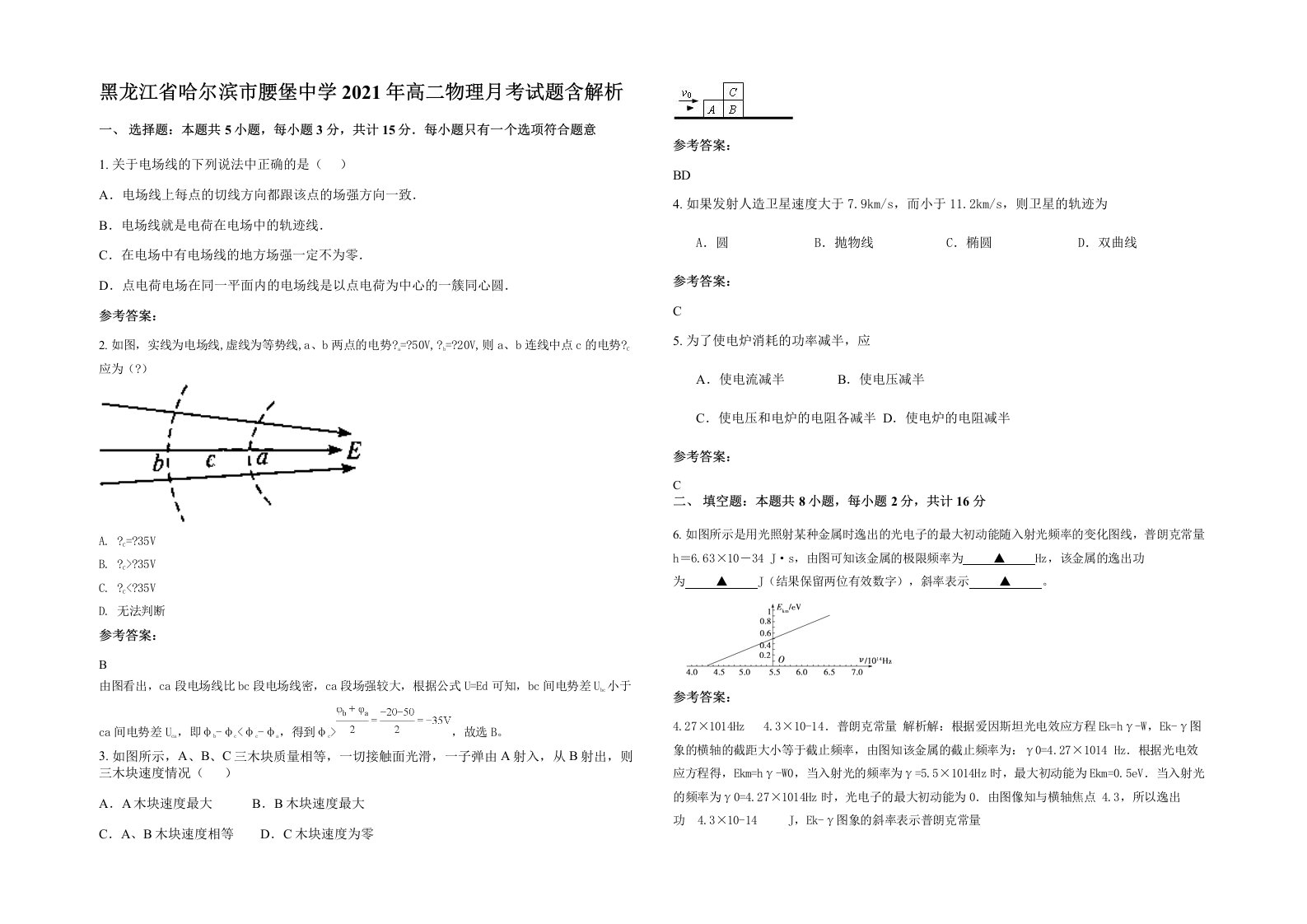 黑龙江省哈尔滨市腰堡中学2021年高二物理月考试题含解析