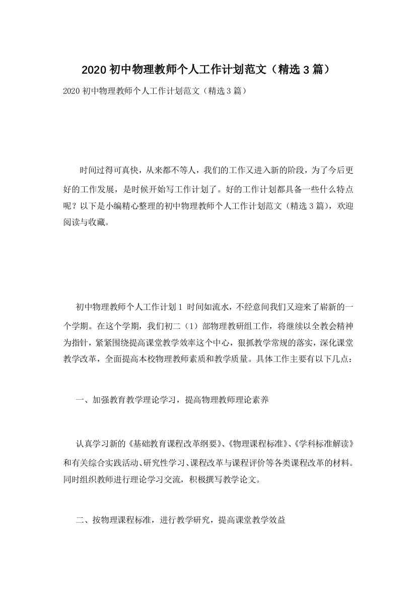 2020初中物理教师个人工作计划范文(精选3篇)