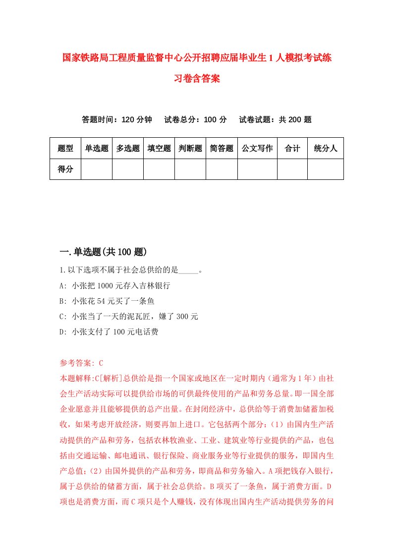 国家铁路局工程质量监督中心公开招聘应届毕业生1人模拟考试练习卷含答案7