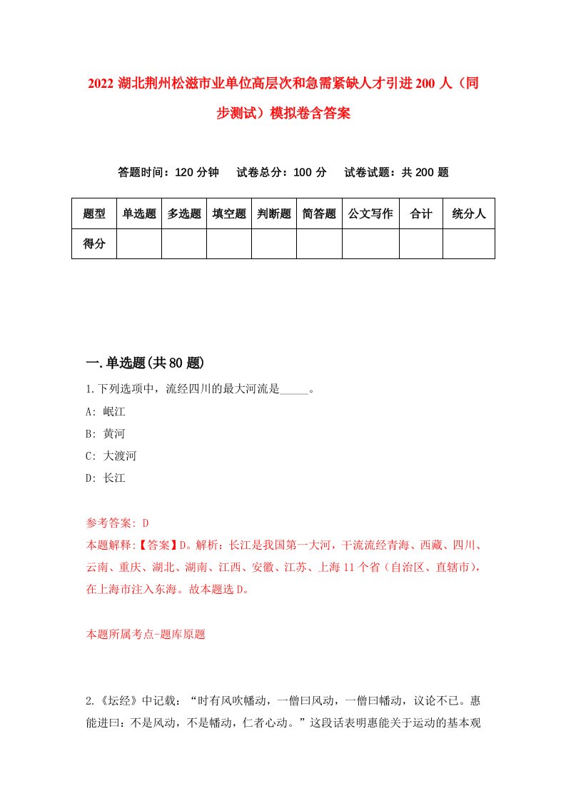 2022湖北荆州松滋市业单位高层次和急需紧缺人才引进200人同步测试模拟卷含答案2